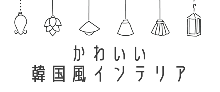 かわいい韓国風インテリア